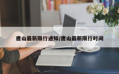 唐山最新限行通知/唐山最新限行时间