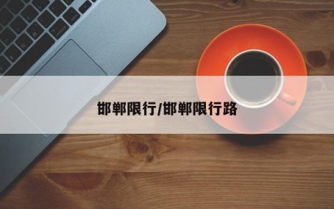 邯郸限行/邯郸限行路
