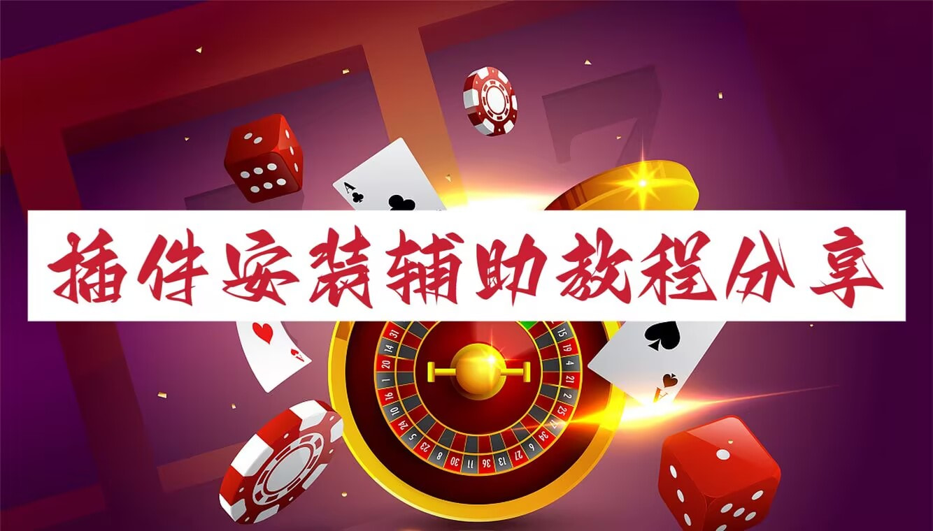 辅助神器“中至二人麻将怎么开挂”其实确实有挂 p1